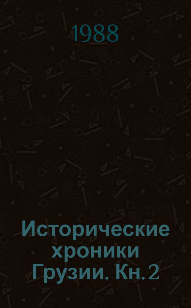 Исторические хроники Грузии. [Кн. 2] : XI-XII [вв.]