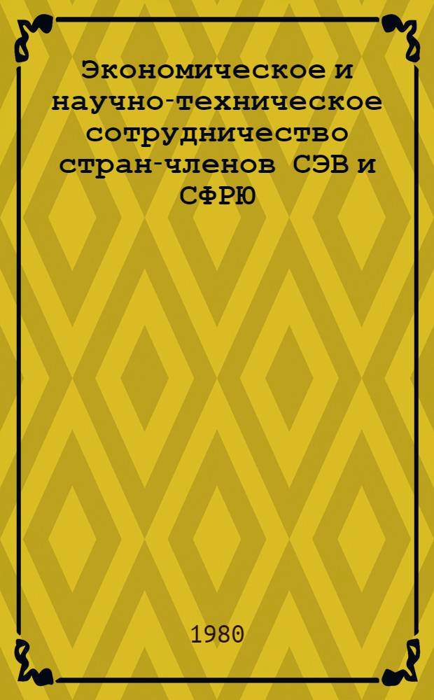 Экономическое и научно-техническое сотрудничество стран-членов СЭВ и СФРЮ : Указ. лит. 1979 г. В 3 ч. Ч. 2