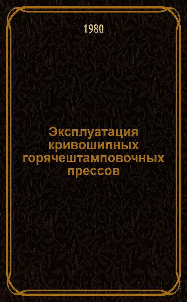 Эксплуатация кривошипных горячештамповочных прессов : Метод. разраб. по изучению курса "Кузнеч.-штамповоч. оборудование". Разд. 1