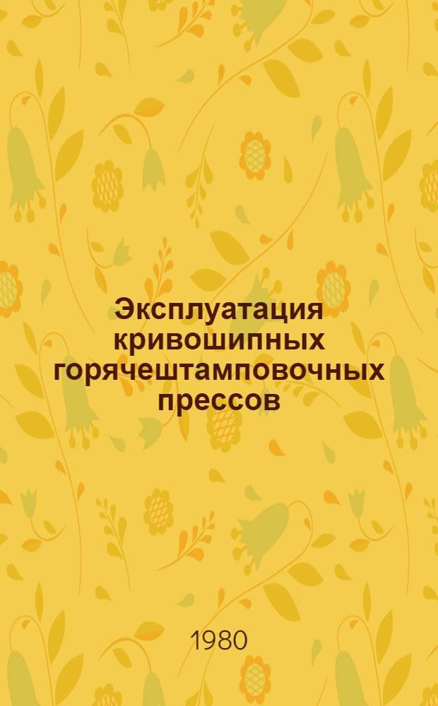 Эксплуатация кривошипных горячештамповочных прессов : Метод. разраб. по изучению курса "Кузнеч.-штамповоч. оборудование". Разд. 2
