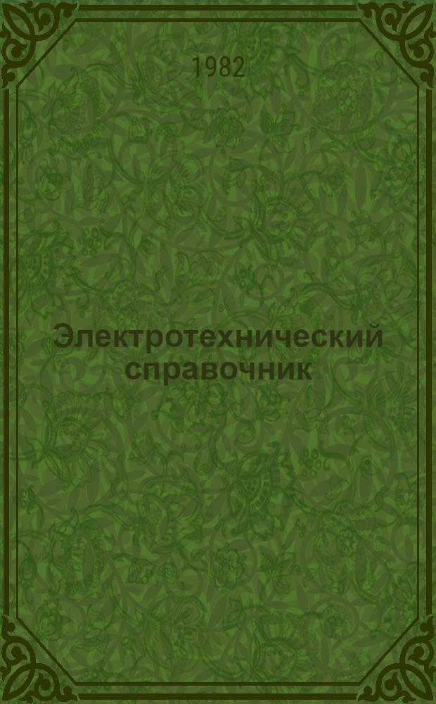 Электротехнический справочник : [В 3 т.]. Т. 3. Кн. 1 : Производство, передача и распределение электрической энергии