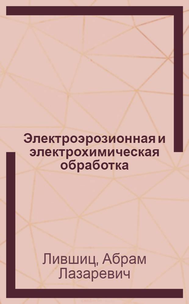 Электроэрозионная и электрохимическая обработка : Расчет, проектирование, изготовление и применение электродов-инструментов : В 2 ч