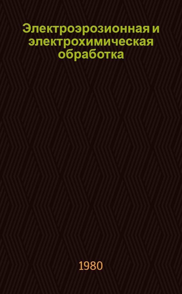 Электроэрозионная и электрохимическая обработка : Расчет, проектирование, изготовление и применение электродов-инструментов [В 2 ч. Ч. 1 : Электроэрозионная обработка