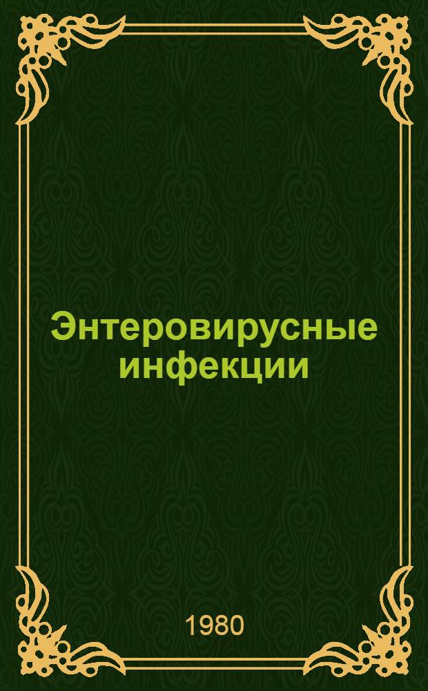 Энтеровирусные инфекции : Аннот. указ. отеч. и зарубеж. лит. за 1971-1979 гг. : В 2 ч.
