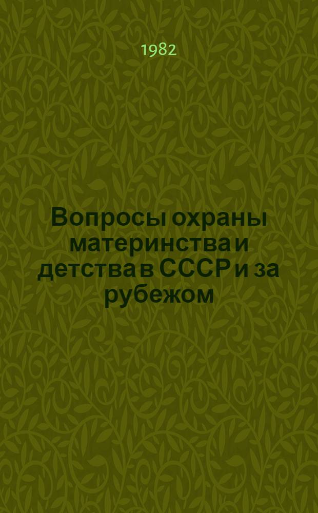 Вопросы охраны материнства и детства в СССР и за рубежом : Указ. основной отеч. и иностр. лит. ... ... за 1980-1981 гг.