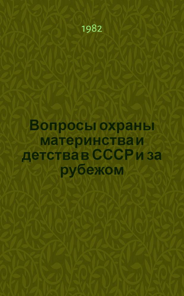 Вопросы охраны материнства и детства в СССР и за рубежом : Указ. основной отеч. и иностр. лит. ... ... за 1980-1981 гг.