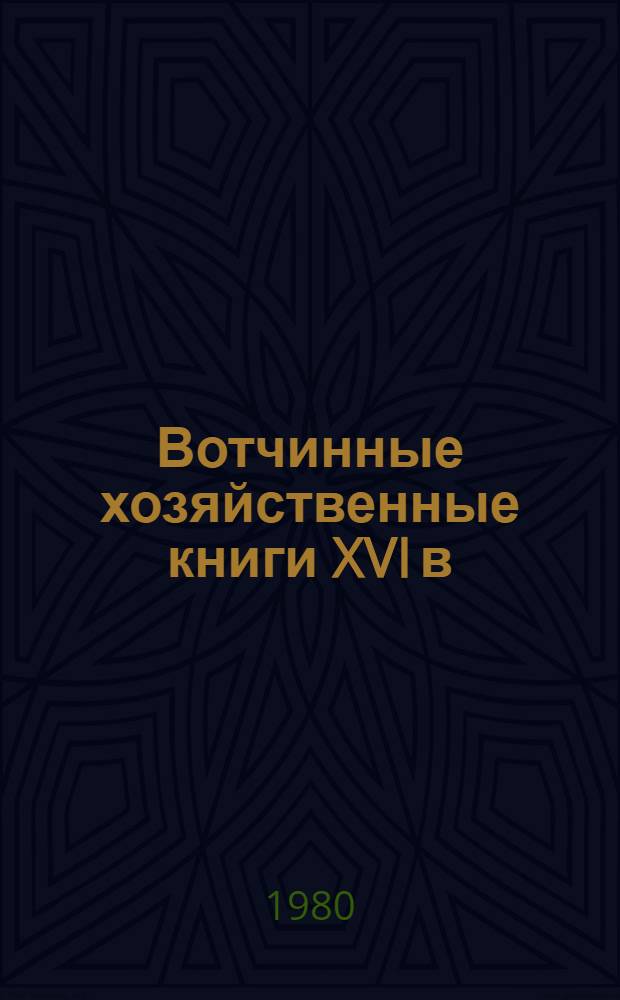 Вотчинные хозяйственные книги XVI в : Приходные и расходные книги Иосифо-Волоколамского монастыря 70-80-х гг. [В 2 вып.]. [Вып.] 2