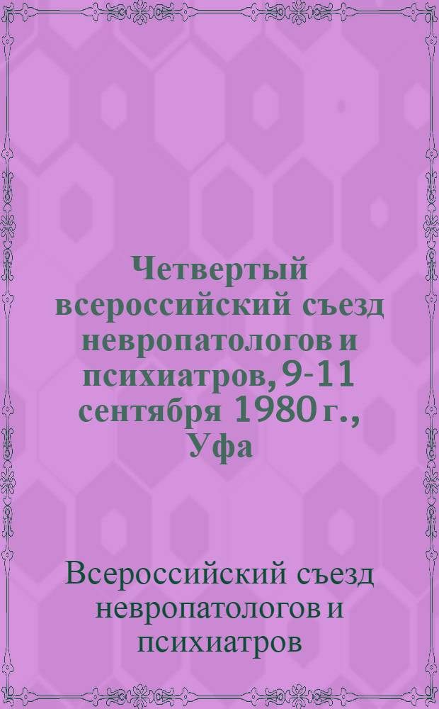 Четвертый всероссийский съезд невропатологов и психиатров, 9-11 сентября 1980 г., Уфа : (Тезисы докл.) : В 3 т.