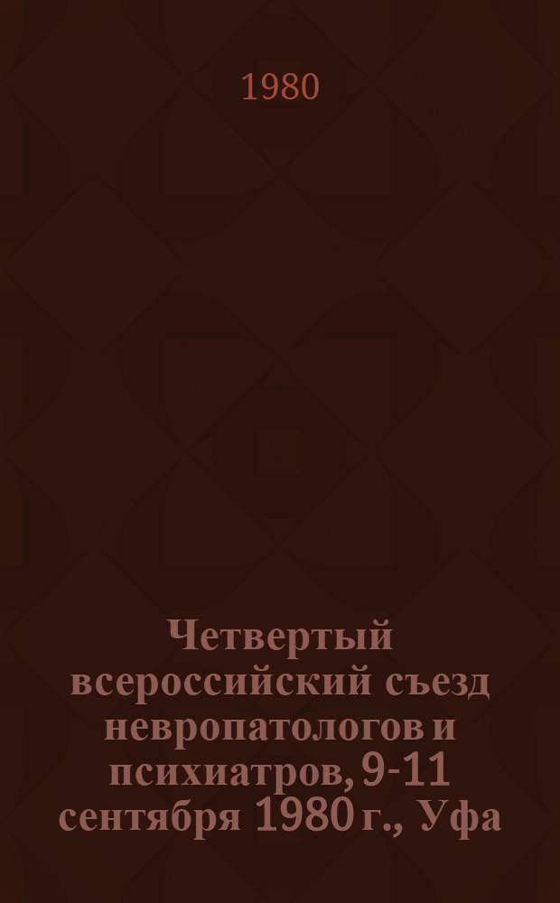Четвертый всероссийский съезд невропатологов и психиатров, 9-11 сентября 1980 г., Уфа : (Тезисы докл.) [В 3 т.]. Т. 1 : Организация психоневрологической помощи. Пограничные нервно-психические расстройства. Аффективная патология