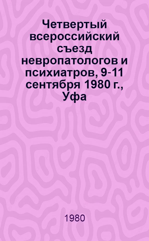 Четвертый всероссийский съезд невропатологов и психиатров, 9-11 сентября 1980 г., Уфа : (Тезисы докл.) [В 3 т.]. Т. 2 : Алкоголизм. Эпилепсия