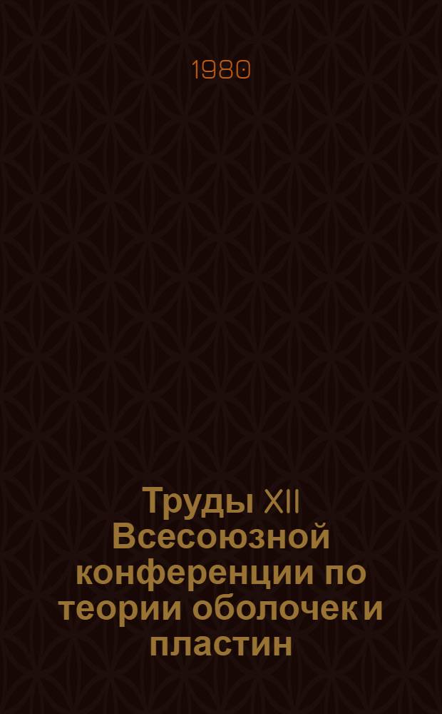 Труды XII Всесоюзной конференции по теории оболочек и пластин (Ереван, 12-17 июня 1980 г.) : [В 3 т.]. Т. 3