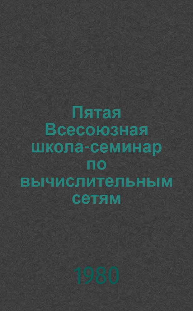 Пятая Всесоюзная школа-семинар по вычислительным сетям : Тезисы лекций. Ч. 2. Секция 3 : Методы управления информационными потоками в ВС