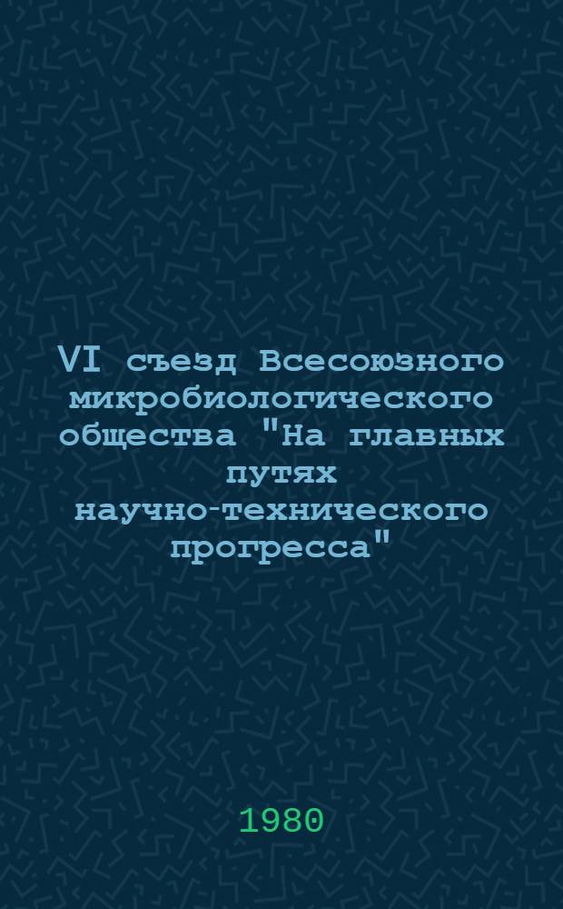VI съезд Всесоюзного микробиологического общества "На главных путях научно-технического прогресса", г. Рига, 25-29 марта 1980 г : Тез. докл., стендовых сообщ. и представл. к обсуждению материалов [В 7 т.]. Т. 6 : Микроорганизмы в защите и рациональном использовании окружающей среды