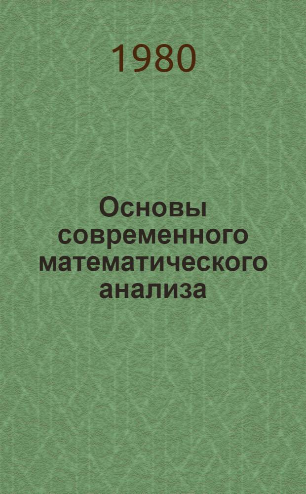 Основы современного математического анализа : (Тексты лекций)