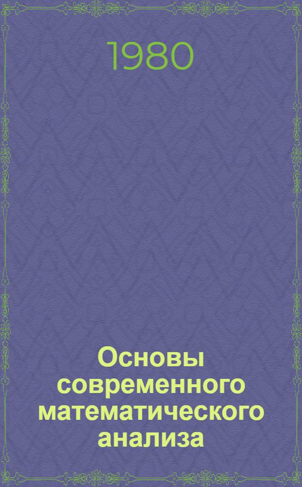 Основы современного математического анализа : (Тексты лекций). Ч. 1 : Элементы теории множеств. Вещественные числа. Последовательности и ряды