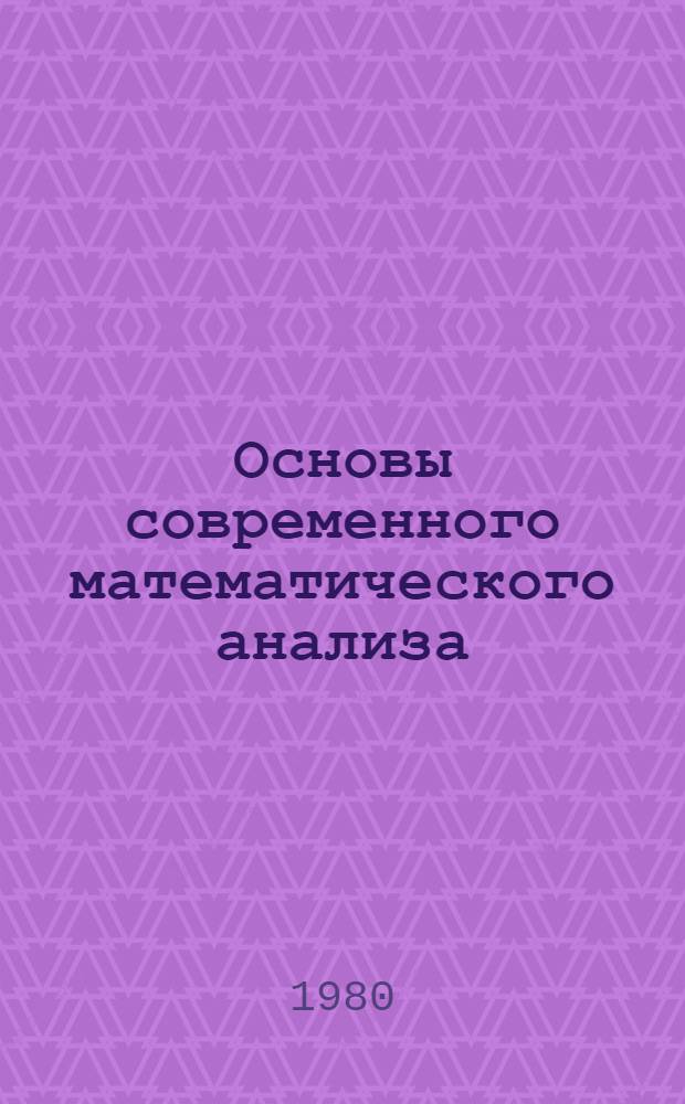 Основы современного математического анализа : (Тексты лекций). Ч. 2 : Непрерывные функции