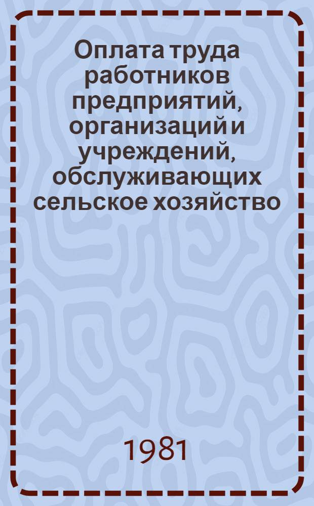 Оплата труда работников предприятий, организаций и учреждений, обслуживающих сельское хозяйство. Вып. 2