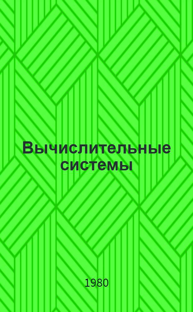 Вычислительные системы : Сб. статей