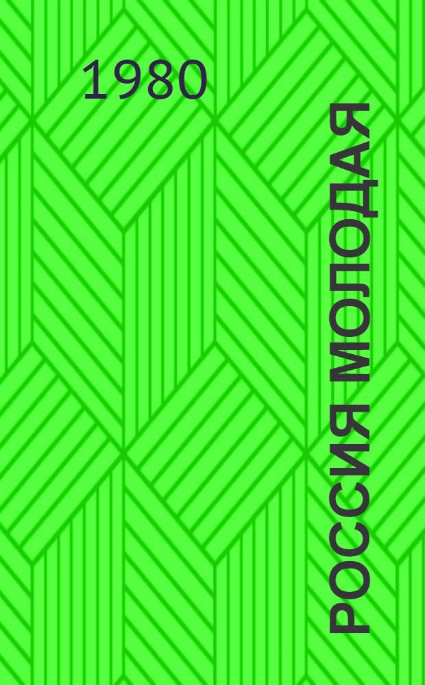 Россия молодая : Ист. роман [В 2 кн.]. Кн. 1