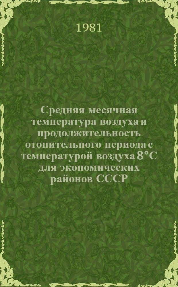 Средняя месячная температура воздуха и продолжительность отопительного периода с температурой воздуха 8°С для экономических районов СССР : [Справочник]. Ч. 2 : Восточная Сибирь и Дальний Восток