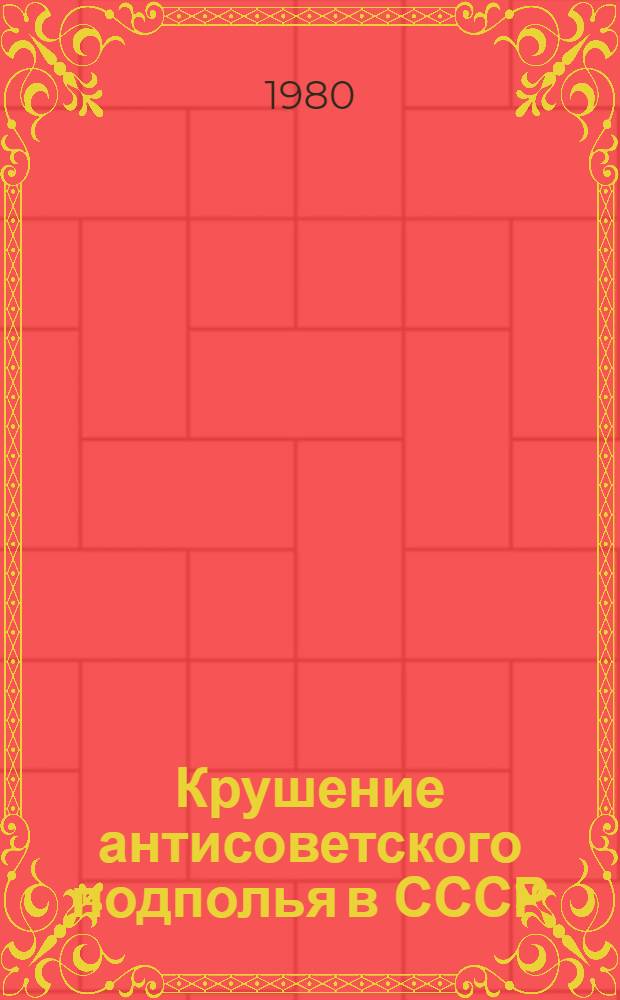 Крушение антисоветского подполья в СССР
