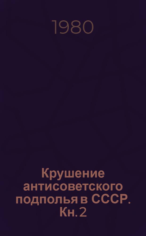 Крушение антисоветского подполья в СССР. Кн. 2