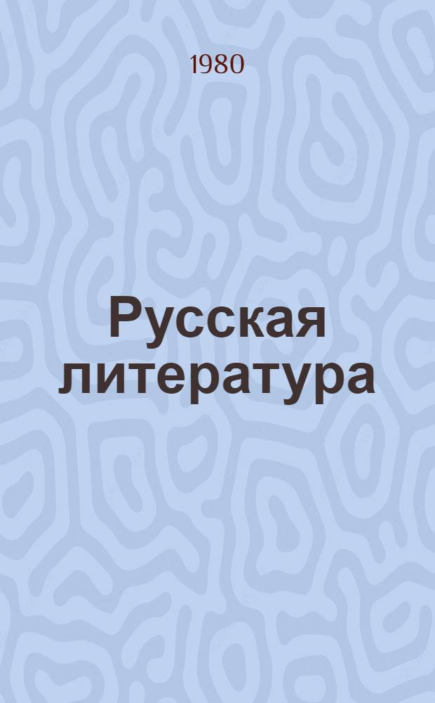 Русская литература : Хрестоматия для 8 кл. сред. школы