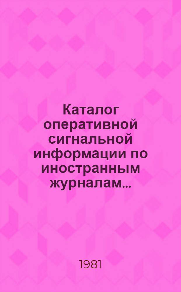 Каталог оперативной сигнальной информации по иностранным журналам.. : Естеств. науки. Техника. ... на 1982 год