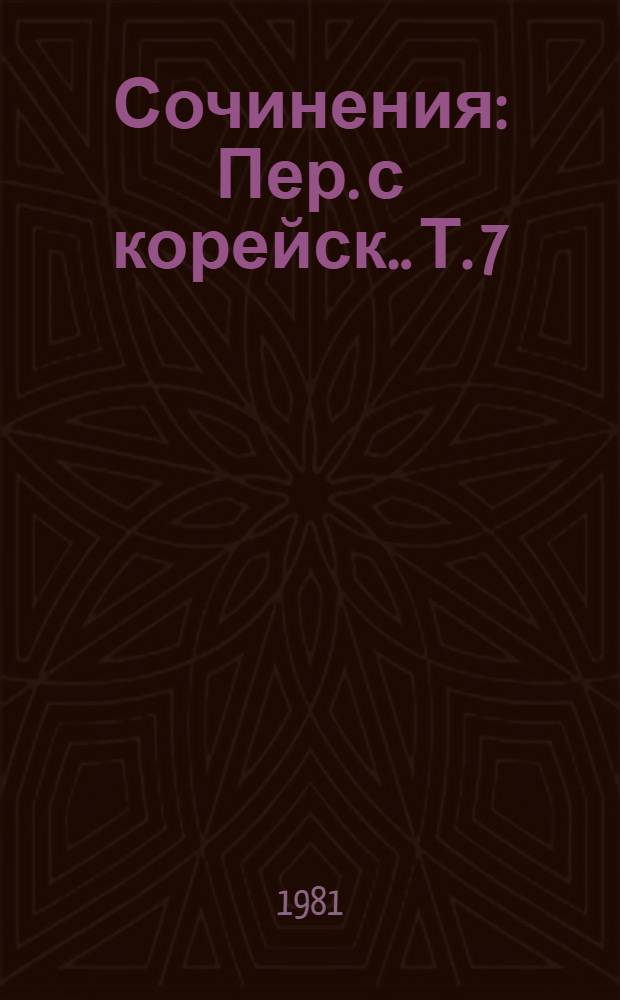 Сочинения : [Пер. с корейск.]. [Т.] 7 : Январь 1952 - июль 1953