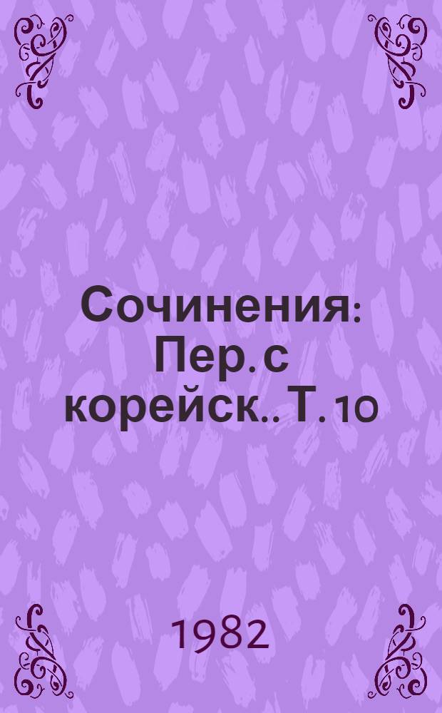 Сочинения : [Пер. с корейск.]. [Т.] 10 : Январь-декабрь 1956