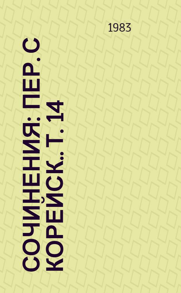 Сочинения : [Пер. с корейск.]. [Т.] 14 : Январь-декабрь 1960