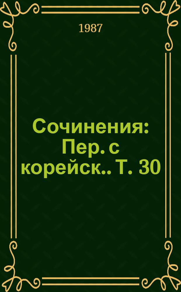 Сочинения : [Пер. с корейск.]. [Т.] 30 : Январь-декабрь 1975