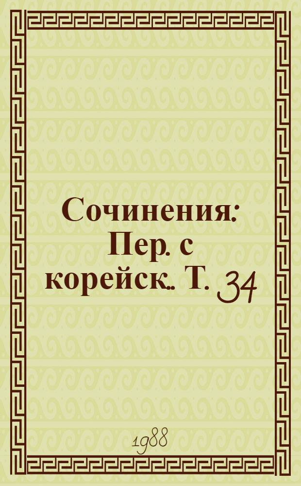 Сочинения : [Пер. с корейск.]. [Т.] 34 : Январь-декабрь 1979