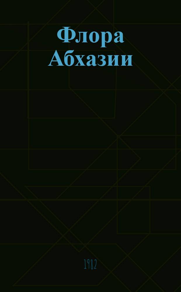 Флора Абхазии : [В 4 т.]. Т. 2 : Magnoliophyta
