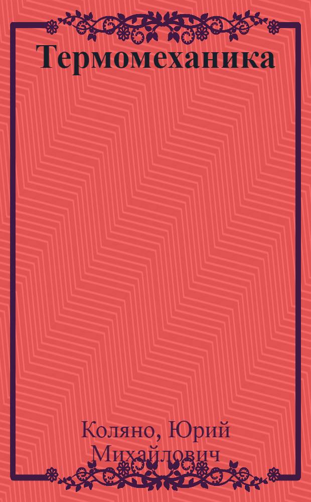 Термомеханика : Библиогр. указ. отеч. и иностр. лит. : В 2 ч