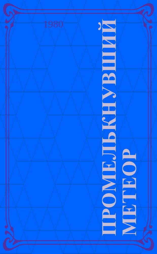 Промелькнувший метеор : Роман [о Ч. Валиханове] [В 2 кн.]. Кн. 1