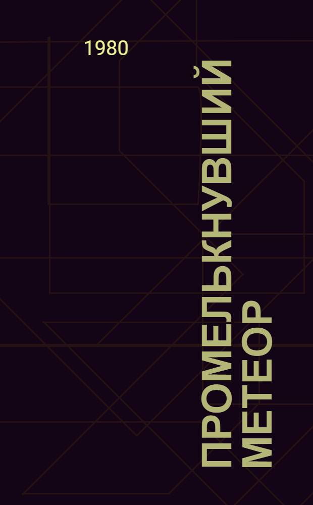 Промелькнувший метеор : Роман [о Ч. Валиханове] [В 2 кн.]. Кн. 2