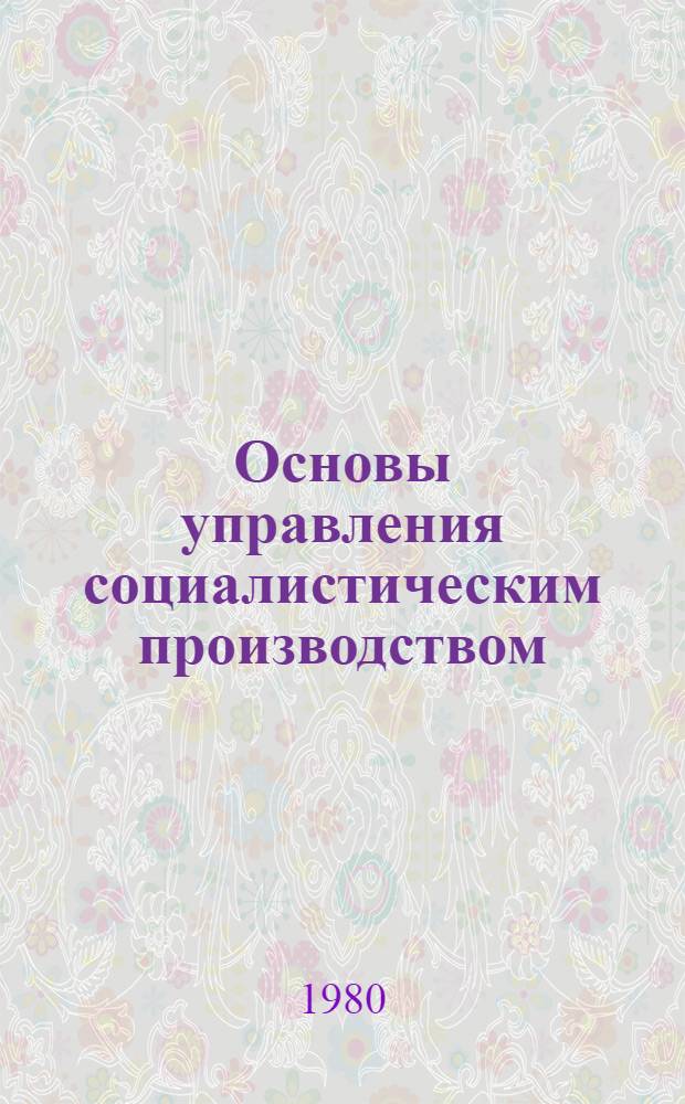 Основы управления социалистическим производством : (Учеб. пособие). Ч. 1