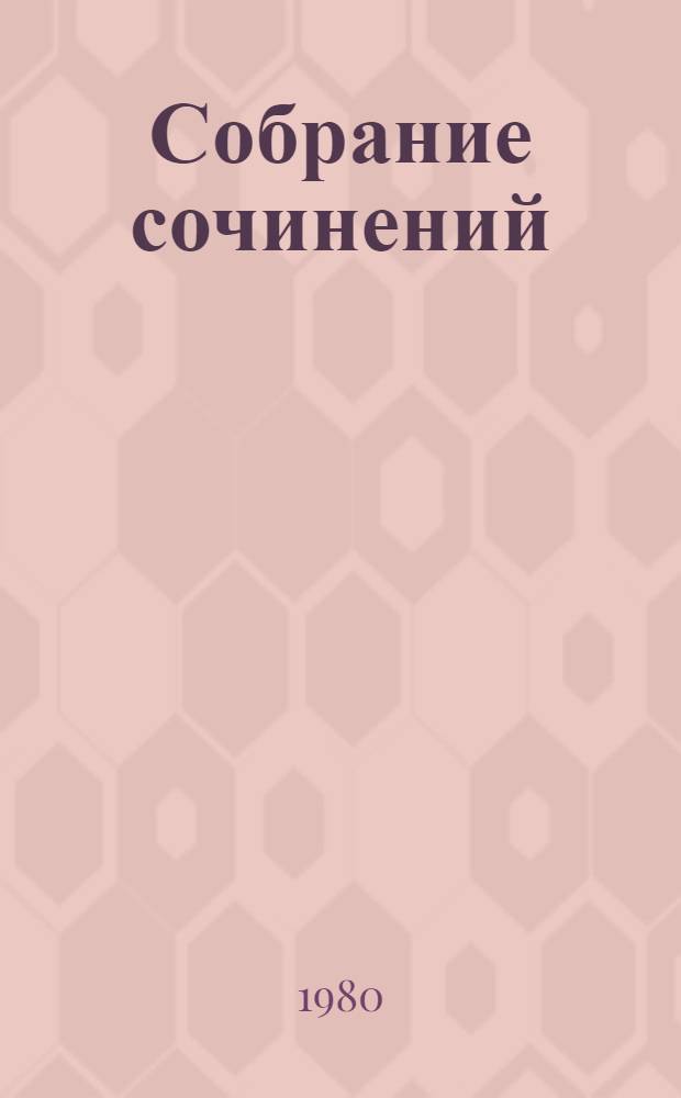 Собрание сочинений : В 4 т. Т. 1 : Рассказы (1946-1965)