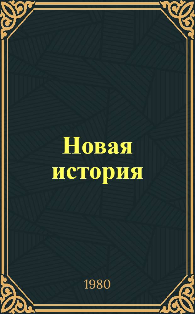 Новая история : Указ. лит., изд. в СССР на рус. яз. 1917-1940