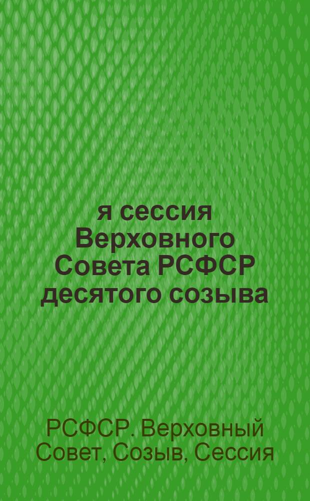2-я сессия Верховного Совета РСФСР десятого созыва : Бюллетень