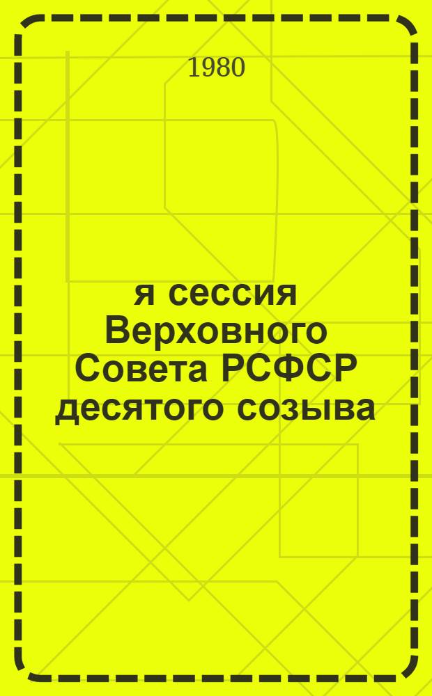 2-я сессия Верховного Совета РСФСР десятого созыва : Бюллетень. № 1