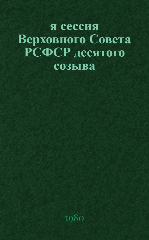 2-я сессия Верховного Совета РСФСР десятого созыва : Бюллетень. ... № 4