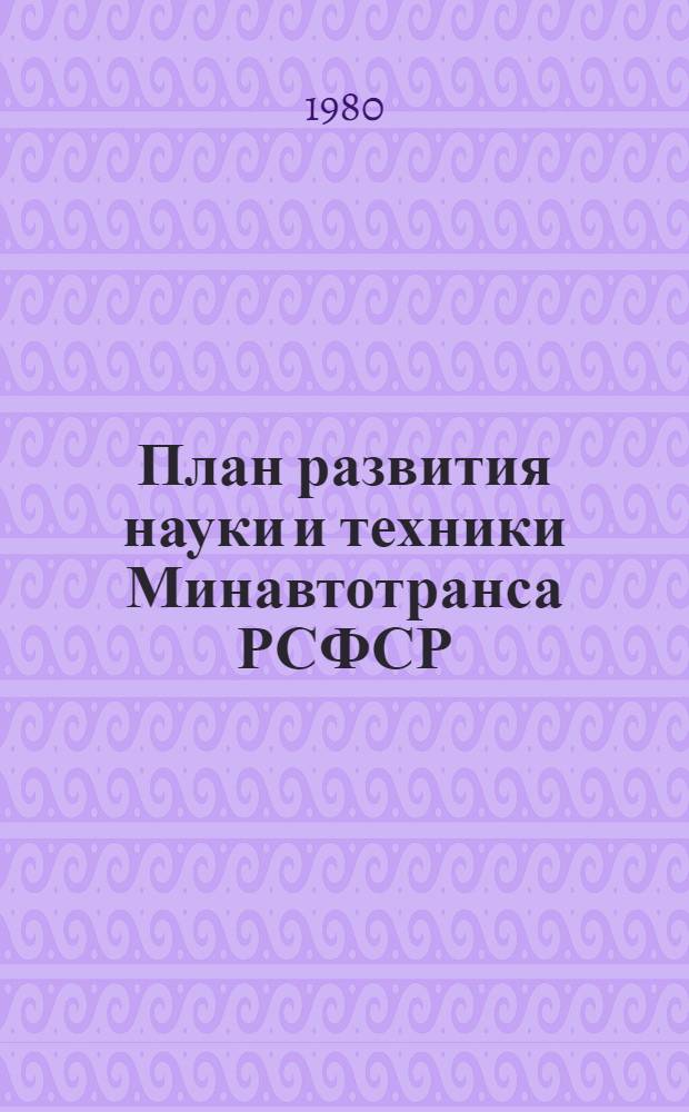 План развития науки и техники Минавтотранса РСФСР