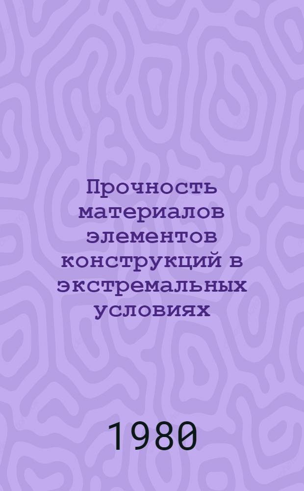 Прочность материалов элементов конструкций в экстремальных условиях : В 2 т. Т. 2