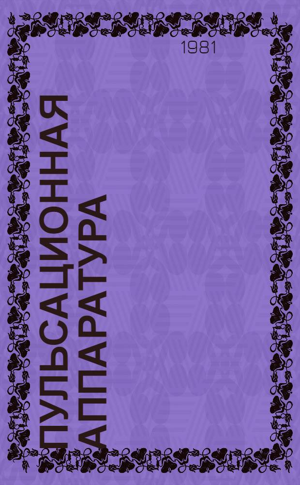 Пульсационная аппаратура : Альбом конструкций [В 3 вып.]. Вып. 2 : Пульсационные колонны