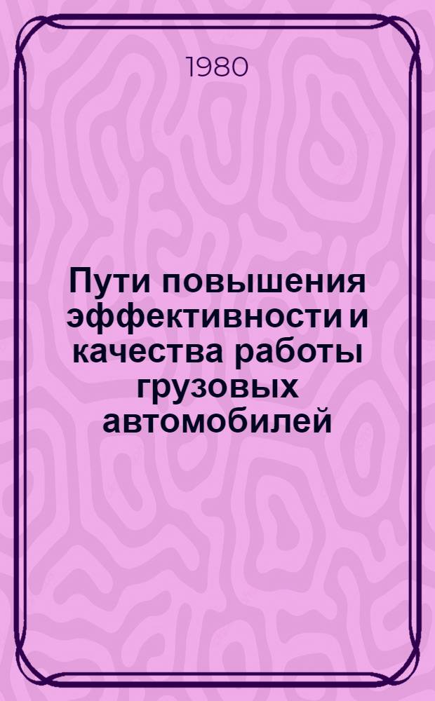 Пути повышения эффективности и качества работы грузовых автомобилей : (Для водителей Главмосавтотранса)
