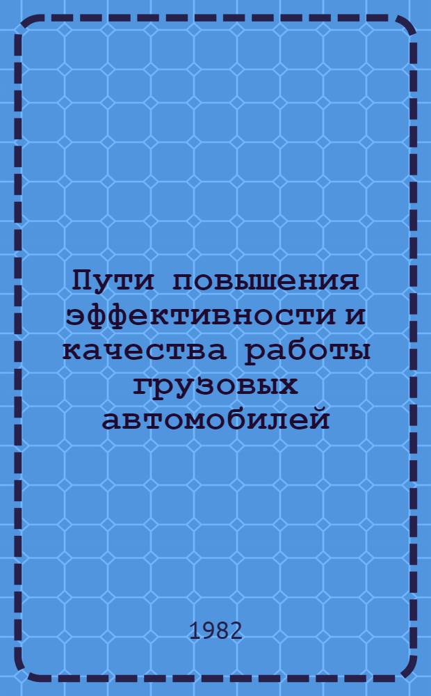 Пути повышения эффективности и качества работы грузовых автомобилей : (Для водителей Главмосавтотранса). Вып. 5 : Хозрасчет, прибыли и повышение рентабельности работы