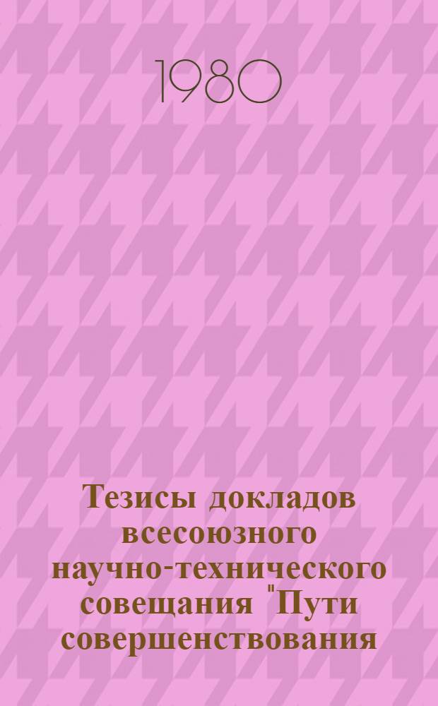 Тезисы докладов всесоюзного научно-технического совещания "Пути совершенствования, интенсификации и повышения надежности аппаратов в основной химии". Ч. 3