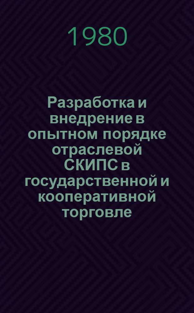Разработка и внедрение в опытном порядке отраслевой СКИПС в государственной и кооперативной торговле : Разраб. методики непрерыв. прогнозирования структуры спроса по группам товаров по СССР, Союзным республикам, АССР, краям, обл. для целей планирования рознич. товарооборота : Задание 03.д.2. Тема № 635-пр